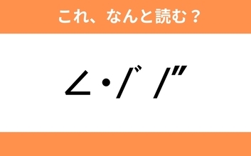 このギャル文字はなんと読む？【わかりそうでわからない Vol.61】