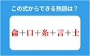 「侖＋糸＋口＋言＋士」この式からできる熟語は？