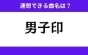 「男子印」この3文字から連想できる曲名は？