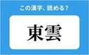 「東雲」の正しい読み方は？「とうぐも」は間違い？