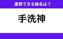 「手洗神」この3文字から連想できる曲名は？