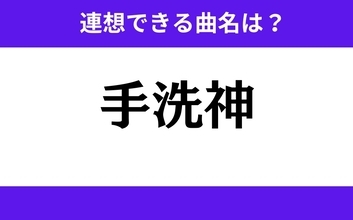 【わかりそうでわからない】「手洗神」この3文字から連想できる曲名は？