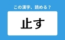 「止す」の正しい読み方は？「とめす」は間違い？