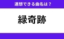 「緑奇跡」この3文字から連想できる曲名は？