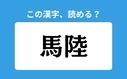 「馬陸」の正しい読み方は？「ばりく」は間違い？