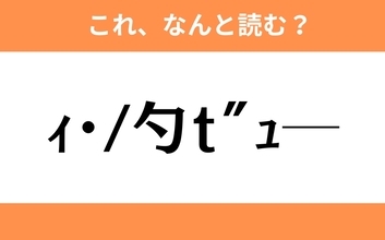 このギャル文字はなんと読む？【わかりそうでわからない Vol.58】