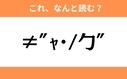 このギャル文字はなんと読む？