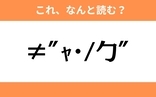 このギャル文字はなんと読む？