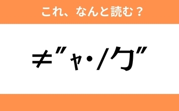 このギャル文字はなんと読む？【わかりそうでわからない Vol.92】