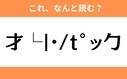 このギャル文字はなんと読む？