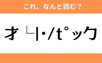 このギャル文字はなんと読む？【わかりそうでわからない Vol.118】