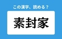 「素封家」の正しい読み方は？「そふうか」は間違い？