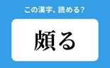 「頗る」の正しい読み方は？「ひる」は間違い？