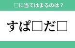 「す」から始まるあの単語！空欄に入るひらがなは？