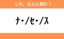 このギャル文字はなんと読む？