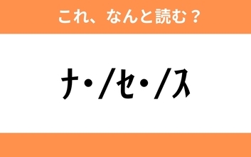 このギャル文字はなんと読む？【わかりそうでわからない Vol.86】