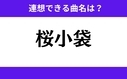 「桜小袋」この3文字から連想できる曲名は？