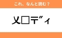 このギャル文字はなんと読む？