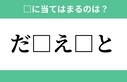 「あ□□た□と」空欄に入るひらがなは？