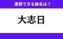 「大志日」この3文字から連想できる曲名は？