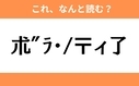 このギャル文字はなんと読む？