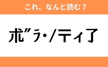 このギャル文字はなんと読む？【わかりそうでわからない Vol.63】