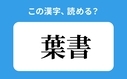 「葉書」の正しい読み方は？「ようしょ」は間違い？