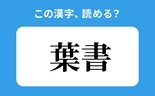 「葉書」の正しい読み方は？「ようしょ」は間違い？