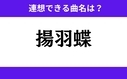 「揚羽蝶」この3文字から連想できる曲名は？