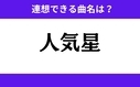 「人気星」この3文字から連想できる曲名は？