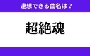 「超絶魂」この3文字から連想できる曲名は？