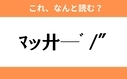 このギャル文字はなんと読む？