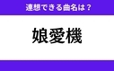 「娘愛機」この3文字から連想できる曲名は？