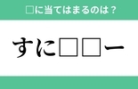 「す」から始まるあの単語！空欄に入るひらがなは？