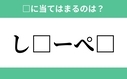 「し」から始まるあの単語！空欄に入るひらがなは？