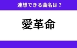 「愛革命」この3文字から連想できる曲名は？