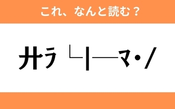 このギャル文字はなんと読む？【わかりそうでわからない Vol.60】