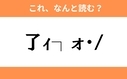 このギャル文字はなんと読む？