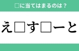 「え」から始まるあの単語！空欄に入るひらがなは？