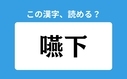 「嚥下」の正しい読み方は？「えんか」は間違い？