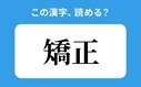 「矯正」の正しい読み方は？「はしせい」は間違い？