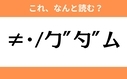 このギャル文字はなんと読む？