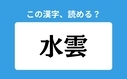 「水雲」の正しい読み方は？「みずくも」は間違い？