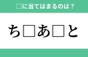 「ち」から始まるあの単語！空欄に入るひらがなは？