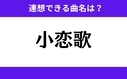 「小恋歌」この3文字から連想できる曲名は？