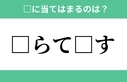 「□らて□す」空欄に入る文字は？