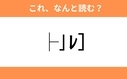 このギャル文字はなんと読む？