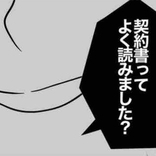 「読みました？」盲点だった…！契約解除の条件