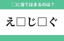 「□るば□と」空欄に入るひらがなは？