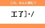 このギャル文字はなんと読む？